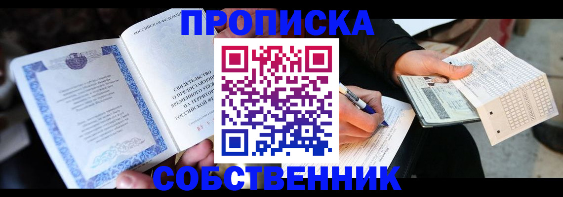 временная регистрация для всех в Видном